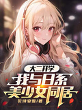 大二開學，我與日系美少女同居