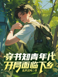 穿書知青年代開局面臨下鄉