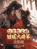 公主軟又嬌，鎮國大將軍淪陷啦