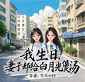 我生日，妻子卻給白月光煲湯