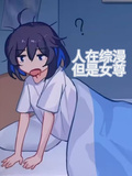 人在綜漫，但是女尊