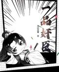 一品奸臣