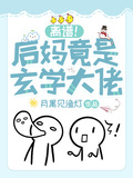 離譜！后媽竟是玄學大佬