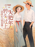 硬嫁好漢婆家嫌，轉頭過上大肥年