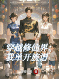 穿越修仙界：我單開族譜
