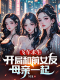 飛車求生：開局和前女友母親一起