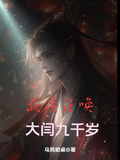 武俠召喚：大閆九千歲