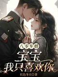 八零軍婚：寶寶，我只喜歡你