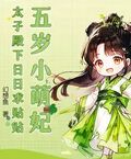 五歲小萌妃，太子殿下日日求貼貼