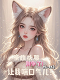 聖雌扶腰：別爭了，讓我喘口氣兒