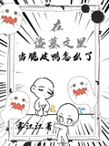 在盜墓文里當脆皮鴨怎麼了