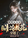 剛要反女帝，你說清冷校花穿越了