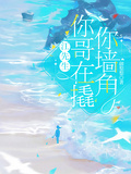 江先生，你哥在撬你牆角