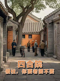 四合院：傻柱，你要老婆不要