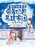 搬空仇敵庫房，帶著奶包另建家園