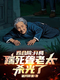四合院：開局踹死聾老太，殺光了