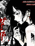 無限：在恐怖綜藝登頂萬人迷