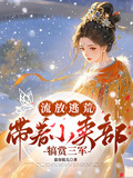 流放？逃荒？帶著小賣部犒賞三軍