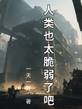 拯救人類：人類也太脆弱了吧！