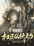 盲女是權臣的軟肋