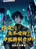 釣魚：魚不咬鉤？那就強制開口！