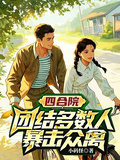 四合院，團結多數人，暴擊禽獸