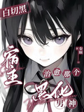 白切黑宿主，治癒那個黑化男神