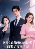 拿著女總裁兩億離婚補償，我娶了首富千金