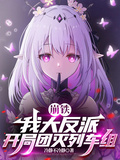 崩鐵：我大反派，開局團滅列車組