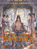 神武：無限制綜影里的敗類