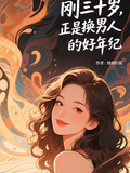 剛三十歲，正是換男人的好年紀