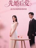 先婚後愛，高冷總裁的隱婚嬌妻