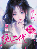 快穿：統二代宿主她好吃懶做