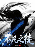 不凡之徒