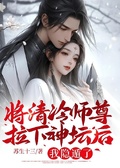 將清冷師尊拉下神壇后，我隱遁了
