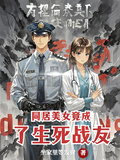 同居美女竟成了生死戰友