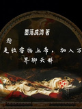 我是收容物上帝，加入萬界聊天群