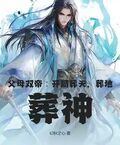 父母雙帝：開局葬天，葬地，葬神