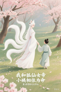 我和狐仙女帝小姨相依為命