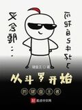 從斗羅開始的鍵盤王者