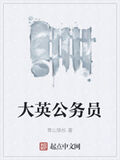 大英公務員