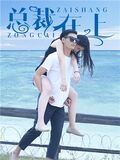 總裁在上