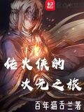 傳火俠的次元之旅