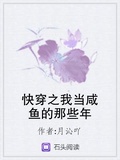 快穿之我當鹹魚的那些年