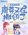 神醫棄妃：魔尊又在撒嬌了