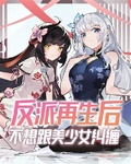 反派再生后不想跟美少女糾纏