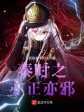 秦時之亦正亦邪