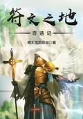 符文之地奇遇記