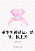 重生男神系統：楚爺，拽上天