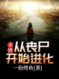 殭屍天秀開局